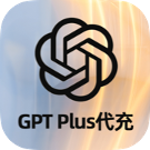 ChatGPT Plus代充